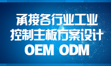 承接主板方案設(shè)計(jì)，您的放心品質(zhì)之選