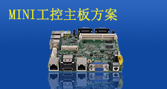 MINI工控主板方案，小而不凡