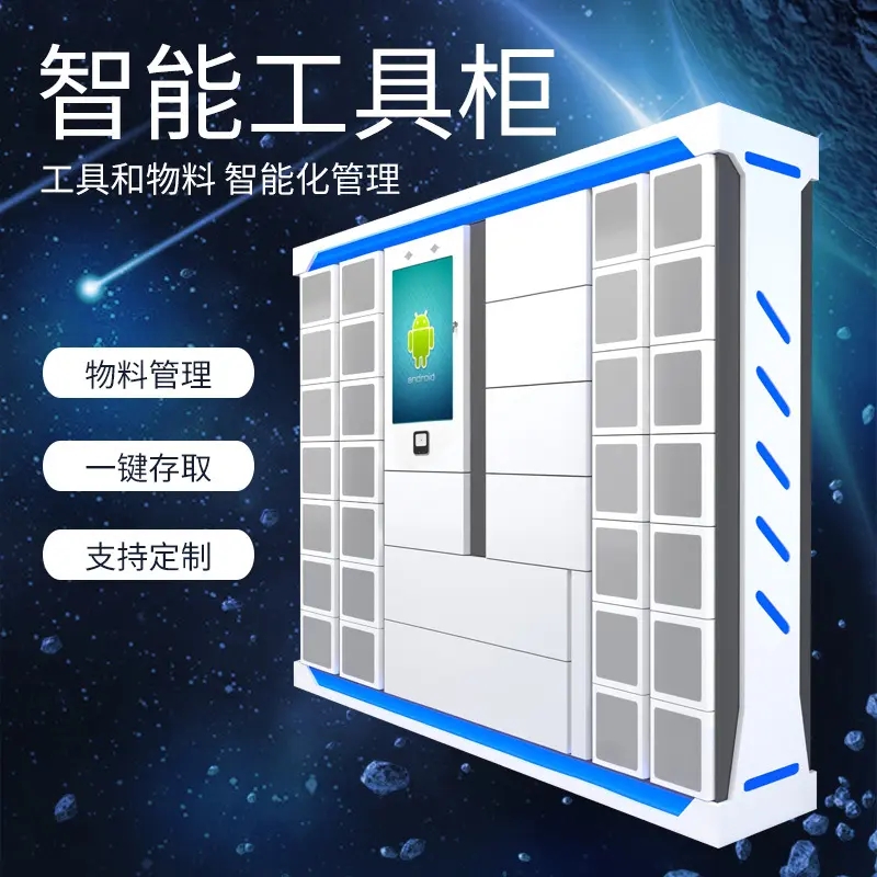智能物品（工具）領(lǐng)用及借還柜軟件管理系統(tǒng)客戶(hù)端應(yīng)用程序APP定制開(kāi)發(fā)