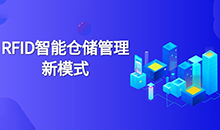 倉庫管理混亂人手不足怎么辦？智能RFID智能管理系統(tǒng)為您解決所有問題