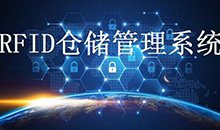 定制一套智能RFID倉庫管理系統(tǒng)軟件到底能為企業(yè)解決哪些問題？